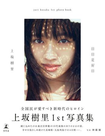 　上坂樹里１ｓｔ写真集『日日是好日』／幻冬舎（撮影：神藤剛）