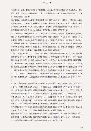 　参政党が公開した「報道特集」への申入書文面　参政党公式ホームページから