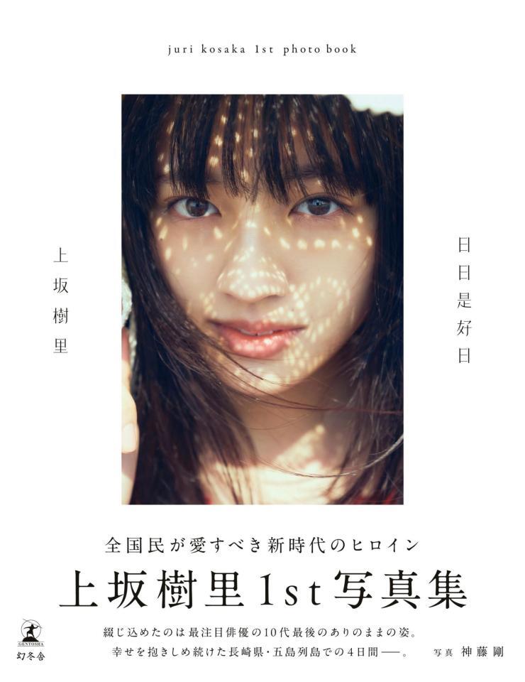 　上坂樹里１ｓｔ写真集『日日是好日』／幻冬舎（撮影：神藤剛）