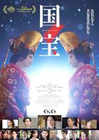 　ポスタービジュアル　©吉田修一／朝日新聞出版　©２０２５映画「国宝」製作委員会 