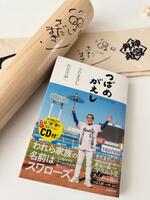 　「つばめがえし【オリジナルＣＤ付】」（ＫＡＤＯＫＡＷＡ）の発売記念イベントで展示される、さだまさしが撮影で使用したバット