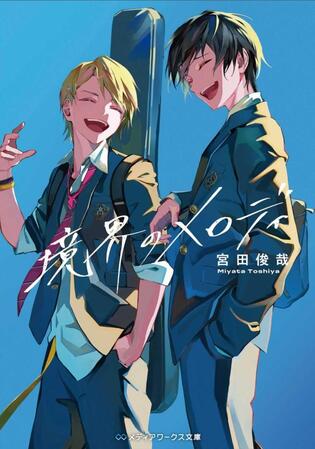 　『境界のメロディ』著：宮田俊哉　イラスト：ＬＡＭ（メディアワークス文庫／ＫＡＤＯＫＡＷＡ刊）