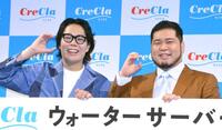 　「クリクラ夏の大掃除の日制定記念イベント」に登場した令和ロマンの（左から）高比良くるま、松井ケムリ