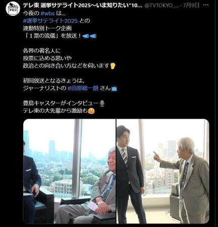 ９１歳でも元気いっぱい！「テレ東　選挙サテライト２０２５　いま知りたい“１００のギモン”」のＸ＠ＴＶＴＯＫＹＯ＿ｓｅｎｋｙｏより