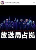 「妖」たち。がしゃどくろは一番端。放送局占拠のインスタグラム＠ｈｏｓｏｋｙｏｋｕｓｅｎｋｙｏ＿ｎｔｖより