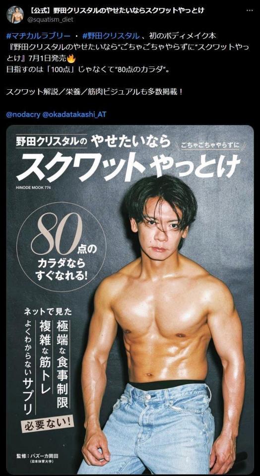 アラフォー野田クリの超絶ボディ！【公式】野田クリスタルのやせたいならスクワットやっとけのＸ＠ｓｑｕａｔｉｓｍ＿ｄｉｅｔより