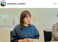 テレビ朝日ドラマ「しあわせな結婚」インスタグラム（ｗａｓｅｋｏｎ＿ｔｖａｓａｈｉ）より