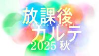 　９月に放送が決まった「放課後カルテ　２０２５　秋」