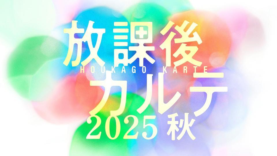 　９月に放送が決まった「放課後カルテ　２０２５　秋」