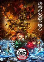 　「劇場版『鬼滅の刃』無限城編　第一章　猗窩座再来」（Ｃ）吾峠呼世晴／集英社・アニプレックス・ｕｆｏｔａｂｌｅ　
