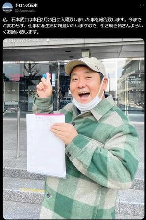 　入籍を報告した２３年２月２３日のドロンズ石本のＸ＠ｄｏｒｏｎｚｕｉｓｉより