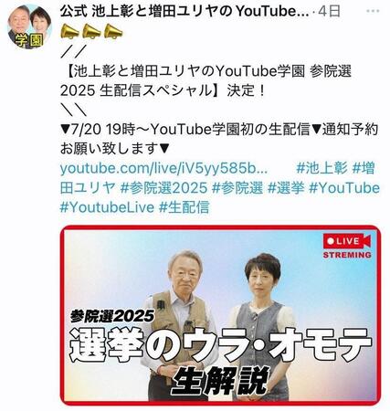 　選挙特番を告知する池上彰氏。公式　池上彰と増田ユリヤのＹｏｕＴｕｂｅ学園のＸ＠Ｉｋｅｇａｍｉ＿ｍａｓｕｄａより