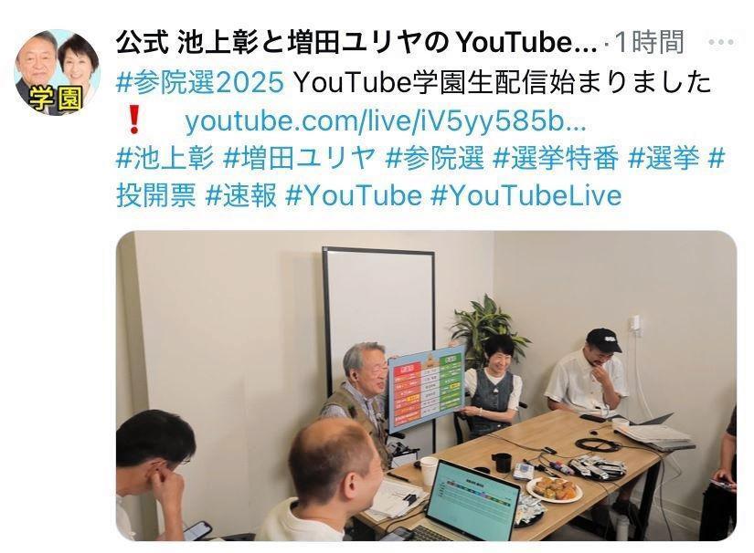 　選挙特番の生配信をする池上彰氏。公式　池上彰と増田ユリヤのＹｏｕＴｕｂｅ学園のＸ ＠Ｉｋｅｇａｍｉ＿ｍａｓｕｄａより