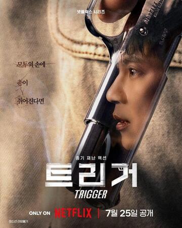 　Ｎｅｔｆｌｉｘ　Ｋｏｒｅａの公式Ｘ＠ＮｅｔｆｌｉｘＫＲより　ドラマ「トリガー」ポスター