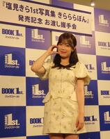 　初の写真集「きらららぽん」を発売した塩見きら