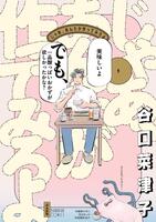 　　原作書影　©Ｎａｔｓｕｋｏ　Ｔａｎｉｇｕｃｈｉ＿ＢＵＮＫＡＳＨＡ