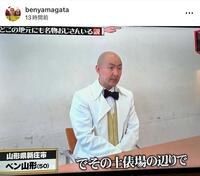 　ベン山形のインスタグラム＠ｂｅｎｙａｍａｇａｔａより