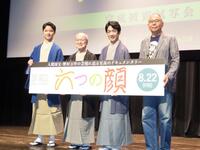 　完成披露試写会に出席した（左から）野村裕基、野村万作、野村萬斎、犬童一心監督