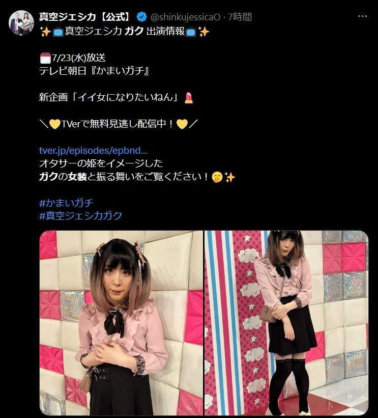 オタサーの姫に扮したガク。真空ジェシカ【公式】のＸ＠ｓｈｉｎｋｕｊｅｓｓｉｃａＯより