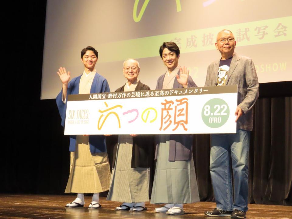 　完成披露試写会に出席した（左から）野村裕基、野村万作、野村萬斎、犬童一心監督
