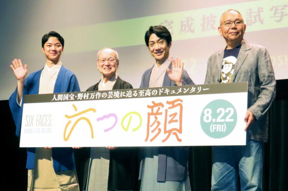 　（左から）野村裕基、野村万作、野村萬斎、犬童一心監督