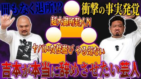 　「【内部告発】吉本が本当に辞めさせたい芸人ランキング【鬼越トマホーク】」のサムネイル　©ＹｏｕＴｕｂｅ「鬼越トマホーク喧嘩チャンネル」