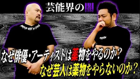 　「【芸能界の闇】なぜ俳優・アーティストは薬物をやるのか？なぜ芸人は薬物をやらないのか？【鬼越トマホーク】」のサムネイル　©ＹｏｕＴｕｂｅ「鬼越トマホーク喧嘩チャンネル」