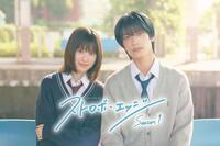 　連続ドラマＷ－３０「ストロボ・エッジ　Ｓｅａｓｏｎ１」のティザー画像