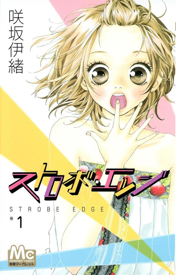 　「ストロボ・エッジ」原作書影　Ⓒ咲坂伊緒／集英社