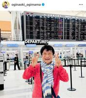 尾木ママのインスタグラム＠ｏｇｉｎａｏｋｉ＿ｏｇｉｍａｍａより