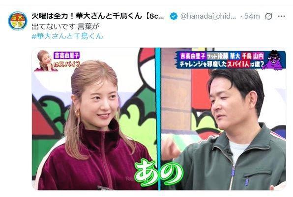 「火曜は全力！華大さんと千鳥くん」Ｘ（ツイッター）＠ｈａｎａｄａｉ＿ｃｈｉｄｏｒｉ