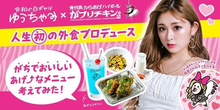 　「がブリチキン。」とコラボするゆうちゃみ