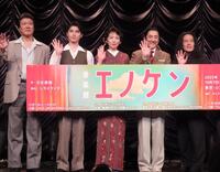 　会見に出席した（左から）豊原功補、本田響矢、松雪泰子、市村正親、又吉直樹