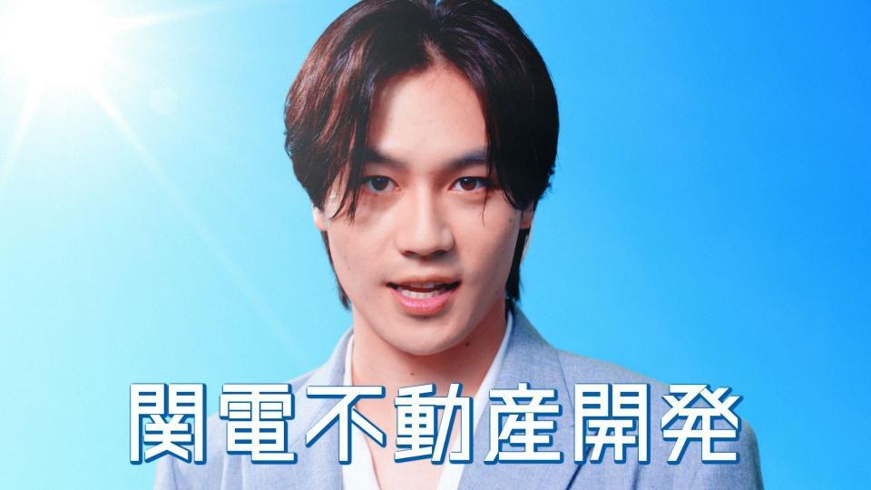 　関電不動産開発の新ＣＭに出演する松田元太