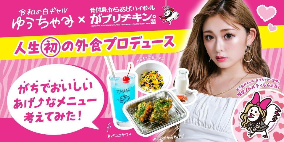 　「がブリチキン。」とコラボするゆうちゃみ