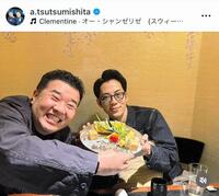 キングコング西野に結婚を祝福される堤下敦のインスタグラム＠ａ．ｔｓｕｔｓｕｍｉｓｈｉｔａより
