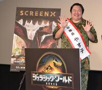 　「ジュラシック・ワールド／復活の大地」のイベントに登場したやす子