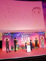 　「星つなぎのエリオ」の初日舞台あいさつで、７月２日に迎える川原瑛都（右から３人目）の１２歳の誕生日を祝う手紙（背景上）を送った佐藤大空（同４人目）。他に（左から）マユリカ中谷、松山ケンイチ、（右から）野呂佳代、清野菜名