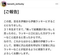７月に突如、改名を発表した伊織ラッキー。理由を説明するインスタグラム＠ｋａｒａｓｈｉ＿ｉｏｒｉｌｕｃｋｙより