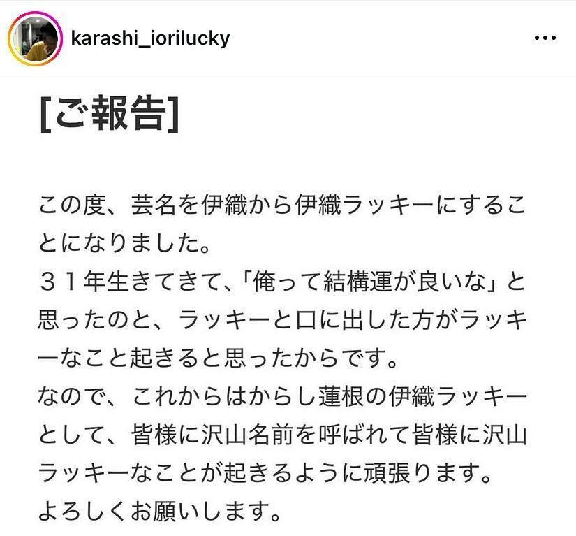 ７月に突如、改名を発表した伊織ラッキー。理由を説明するインスタグラム＠ｋａｒａｓｈｉ＿ｉｏｒｉｌｕｃｋｙより