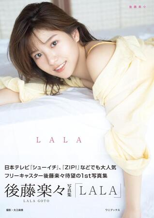 　後藤楽々写真集「ＬＡＬＡ」（ワニブックス）＝撮影・大江麻貴