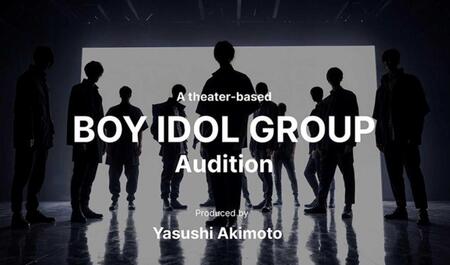 　音楽プロデューサーの秋元康氏が手がける新たな男性アイドルグループのオーディション