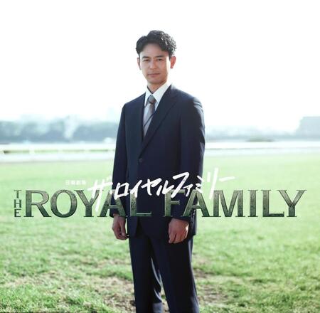 　ＴＢＳ系「ザ・ロイヤルファミリー」で主演を務める妻夫木聡
