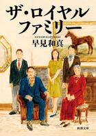 　妻夫木聡を主演に据えてＴＢＳ系日曜劇場でドラマ化される小説「ザ・ロイヤルファミリー」　©早見和真／新潮社