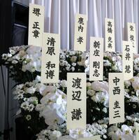 　清原和博氏（左）、新庄監督（中央）からケイダッシュ・川村龍夫会長の葬儀に送られた花（撮影・西岡正）