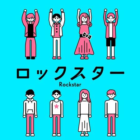 　ｗａｐｉｔｉのデビューシングル「ロックスター」ジャケット