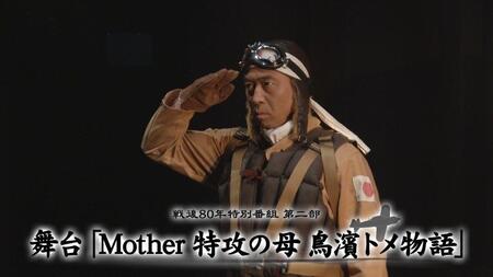 　ＢＳよしもと「戦後８０年特番」でノーカット放送される舞台「Ｍｏｔｈｅｒ～特攻の母　鳥濱トメ物語～」