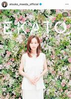 　前田敦子のインスタグラム＠ａｔｓｕｋｏ＿ｍａｅｄａ＿ｏｆｆｉｃｉａｌより