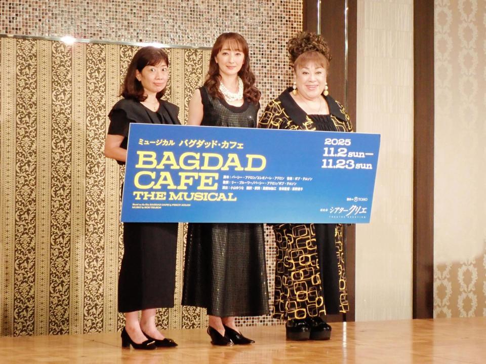 　「バクダッド・カフェ」の製作発表記者会見に出席した（左から）小山ゆうな氏、花總まり、森公美子