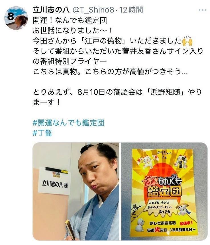 立川志の八のＸより